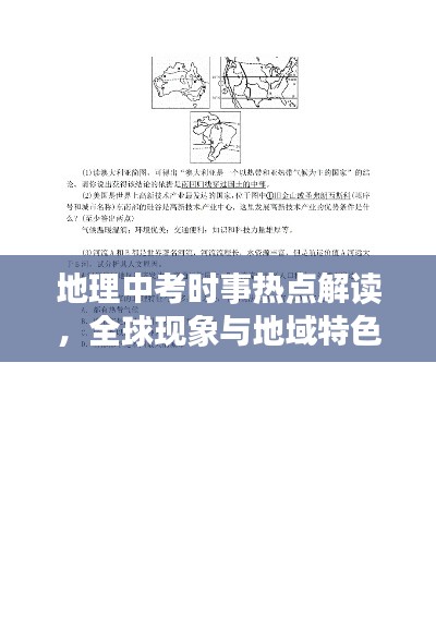 地理中考时事热点解读，全球现象与地域特色深度探索