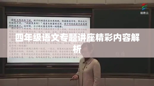四年级语文专题讲座精彩内容解析