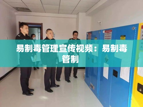 易制毒管理宣传视频：易制毒管制 