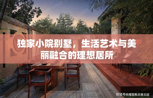 独家小院别墅，生活艺术与美丽融合的理想居所