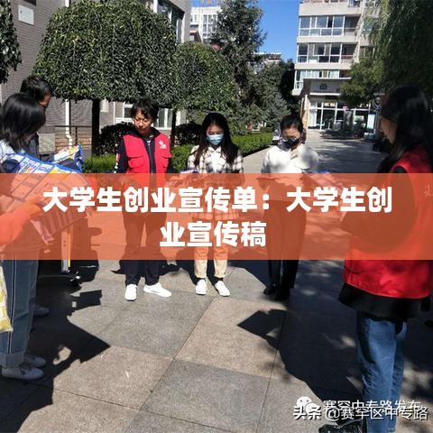 大学生创业宣传单：大学生创业宣传稿 