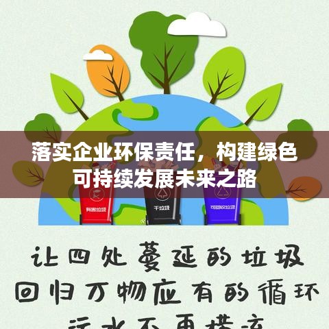 落实企业环保责任，构建绿色可持续发展未来之路