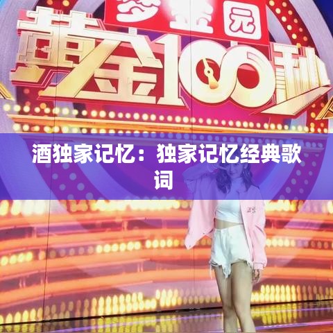 酒独家记忆：独家记忆经典歌词 