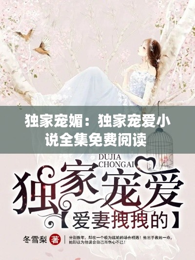 独家宠媚：独家宠爱小说全集免费阅读 