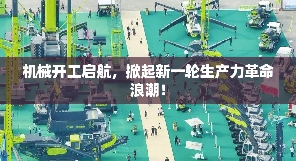 机械开工启航，掀起新一轮生产力革命浪潮！