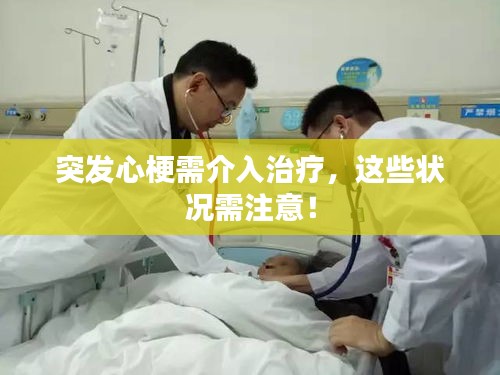 突发心梗需介入治疗，这些状况需注意！
