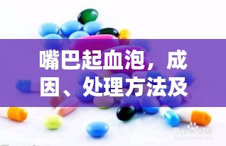 嘴巴起血泡，成因、处理方法及预防策略