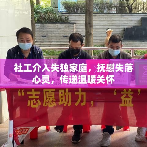 社工介入失独家庭，抚慰失落心灵，传递温暖关怀