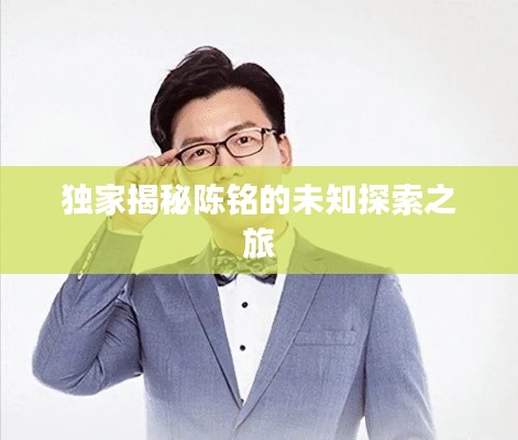 独家揭秘陈铭的未知探索之旅