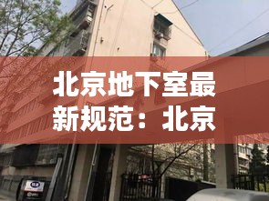 北京地下室最新规范：北京地下室啥样 