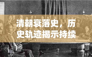 清朝衰落史，历史轨迹揭示持续受打击的帝国命运