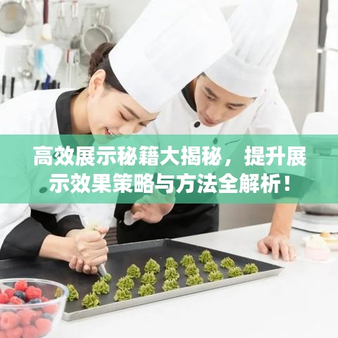 高效展示秘籍大揭秘，提升展示效果策略与方法全解析！