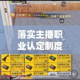 落实主播职业认定制度：网络主播职业能力认证 
