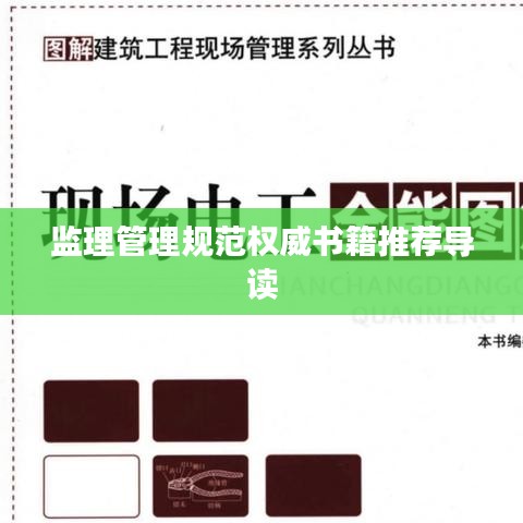 监理管理规范权威书籍推荐导读