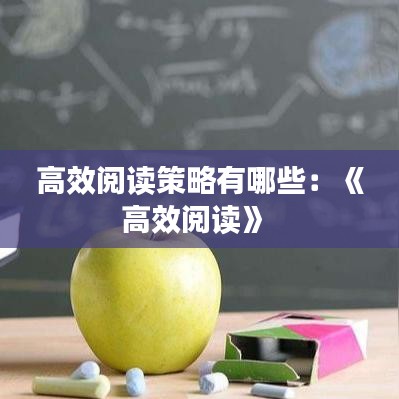 高效阅读策略有哪些：《高效阅读》 