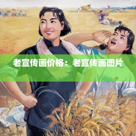 老宣传画价格：老宣传画图片 