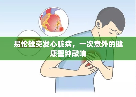 易伦雄突发心脏病，一次意外的健康警钟敲响