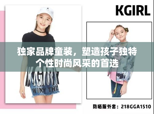 独家品牌童装，塑造孩子独特个性时尚风采的首选
