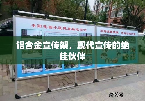 铝合金宣传架，现代宣传的绝佳伙伴