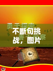 不断句挑战，图片的魅力与乐趣探索