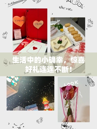 生活中的小确幸，惊喜好礼连连不断！