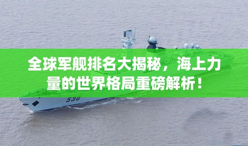 全球军舰排名大揭秘，海上力量的世界格局重磅解析！