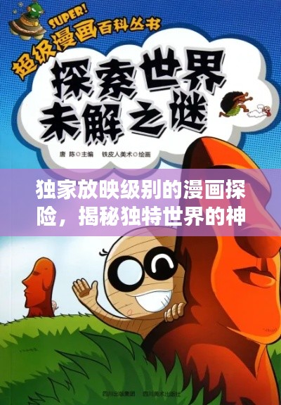 独家放映级别的漫画探险，揭秘独特世界的神秘面纱