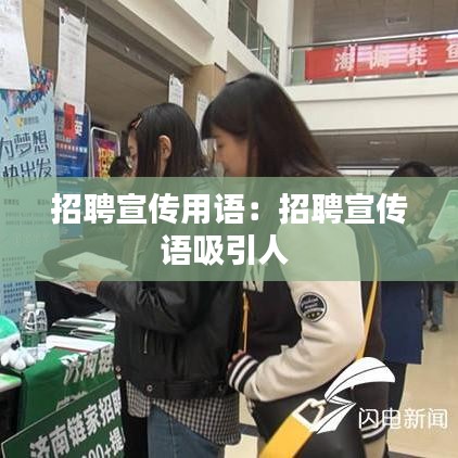 招聘宣传用语：招聘宣传语吸引人 