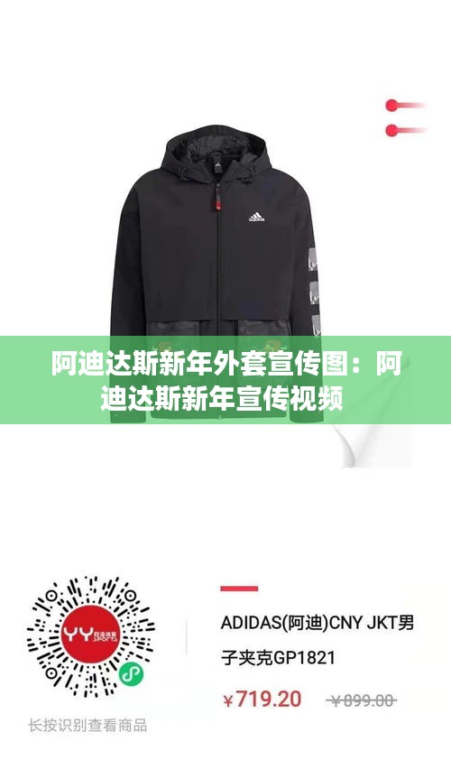 阿迪达斯新年外套宣传图：阿迪达斯新年宣传视频 