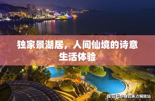 独家景湖居，人间仙境的诗意生活体验