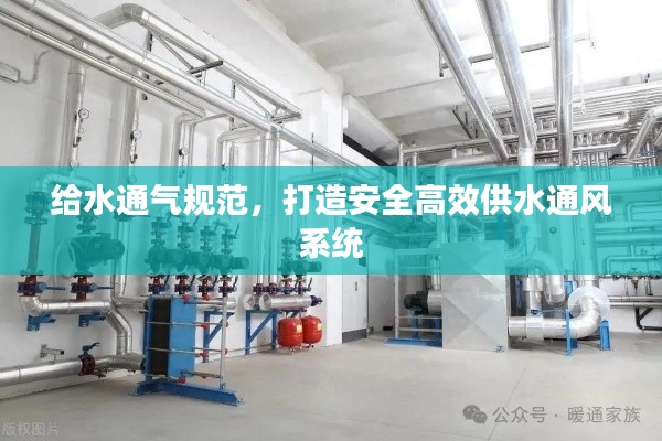 给水通气规范，打造安全高效供水通风系统