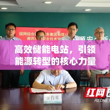 高效储能电站，引领能源转型的核心力量