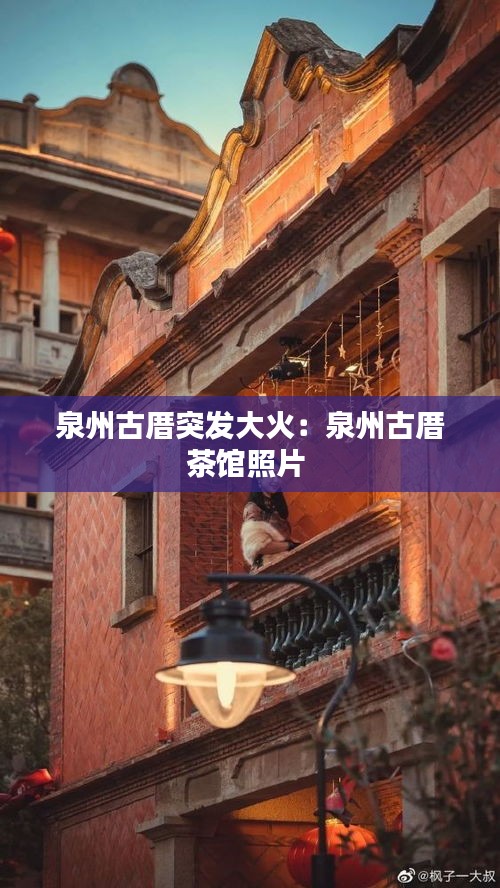 泉州古厝突发大火：泉州古厝茶馆照片 