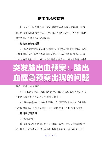 突发脑出血预案：脑出血应急预案出现的问题及改进措施 