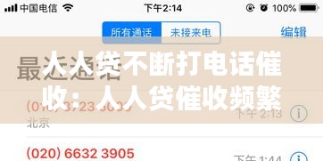 人人贷不断打电话催收：人人贷催收频繁可以投诉吗 