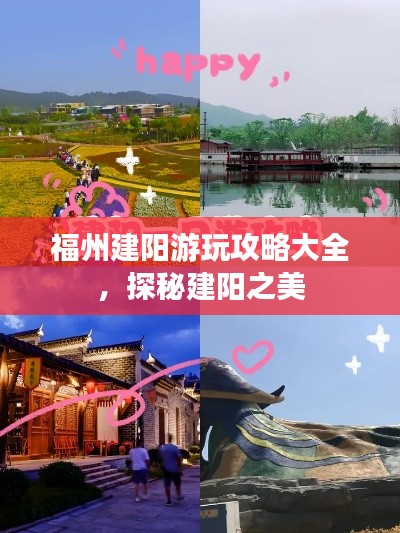 福州建阳游玩攻略大全，探秘建阳之美