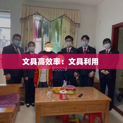 文具高效率：文具利用 