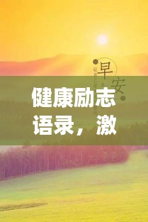 健康励志语录，激发生活活力，追寻希望之光