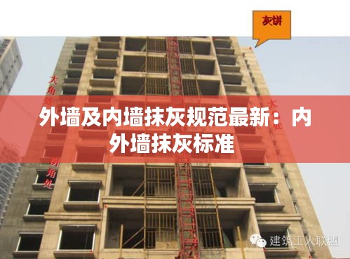 外墙及内墙抹灰规范最新：内外墙抹灰标准 
