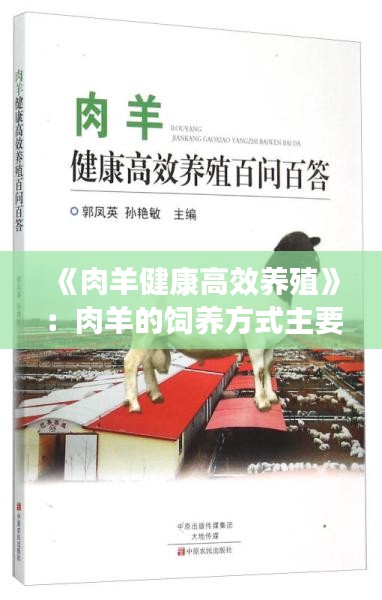 《肉羊健康高效养殖》：肉羊的饲养方式主要有 
