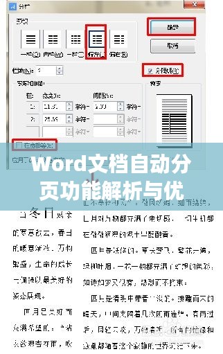 Word文档自动分页功能解析与优化指南