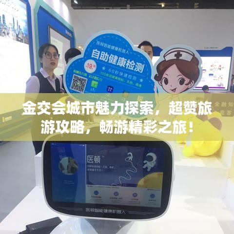 金交会城市魅力探索，超赞旅游攻略，畅游精彩之旅！