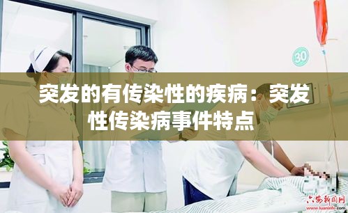 突发的有传染性的疾病：突发性传染病事件特点 