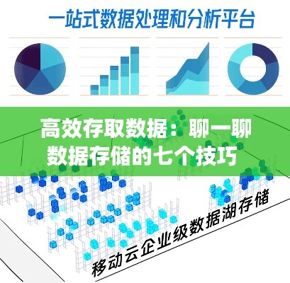高效存取数据：聊一聊数据存储的七个技巧 