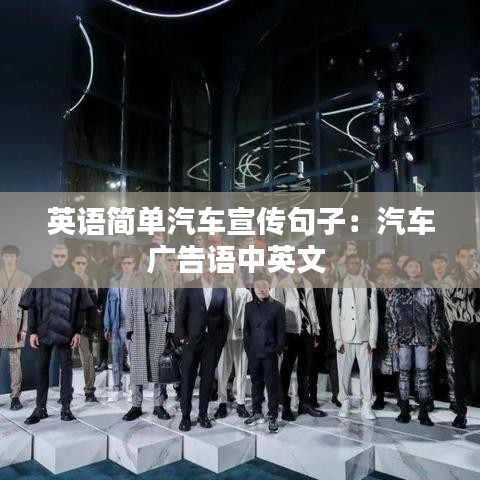 英语简单汽车宣传句子：汽车广告语中英文 