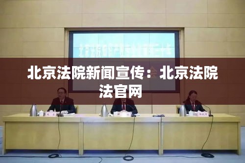 北京法院新闻宣传：北京法院法官网 