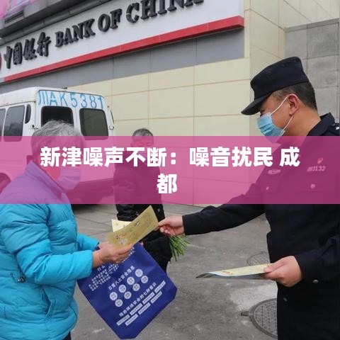 新津噪声不断：噪音扰民 成都 