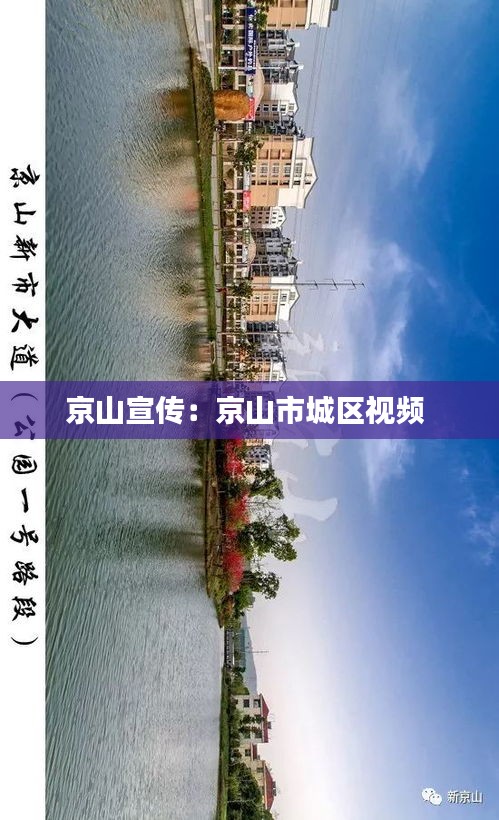 京山宣传：京山市城区视频 