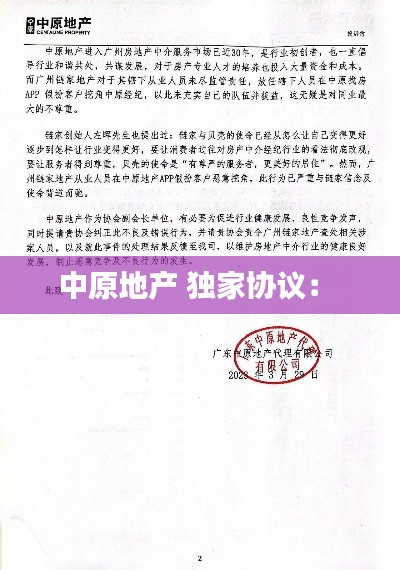 中原地产 独家协议： 