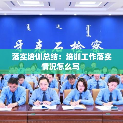落实培训总结：培训工作落实情况怎么写 